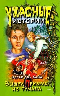Вышел призрак из тумана - Эдгар Дж Хайд