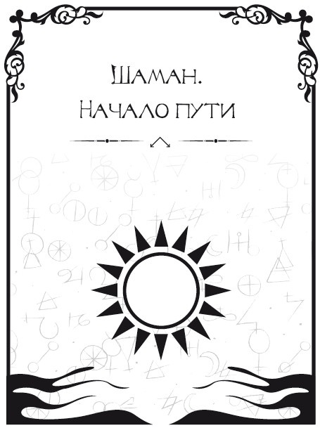 Записки шамана Записки шамана