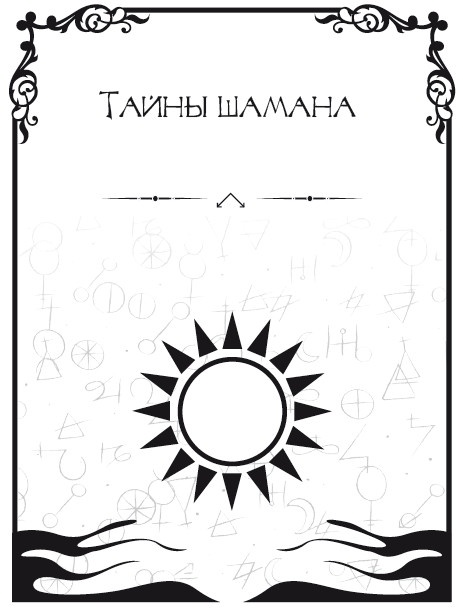 Записки шамана Записки шамана