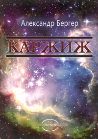 Каржиж - Александр Бергер