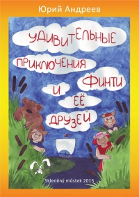Удивительные приключения Финти и ее друзей - Юрий Андреев