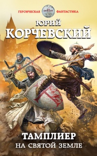 Тамплиер. На Святой земле - Юрий Корчевский