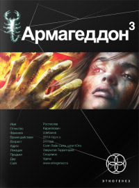 Армагеддон. Книга 3. Подземелья Смерти - Юрий Бурносов