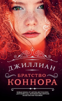 Братство Коннора - Ульяна Каршева