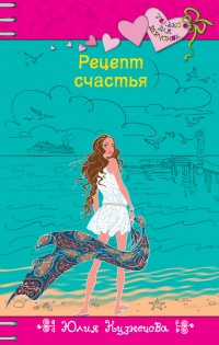 Рецепт счастья - Юлия Кузнецова