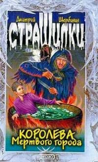 Королева мертвого города - Дмитрий Щербинин