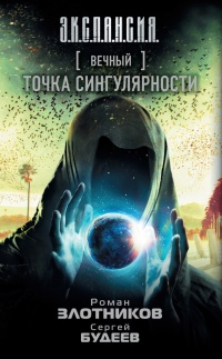 Вечный. Точка сингулярности - Сергей Будеев