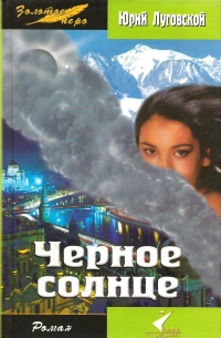 Черное солнце - Юрий Луговской