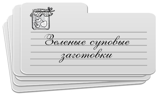Консервирование без стерилизации Консервирование без стерилизации