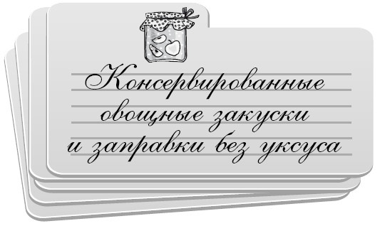 Консервирование без стерилизации Консервирование без стерилизации