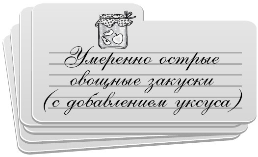 Консервирование без стерилизации Консервирование без стерилизации