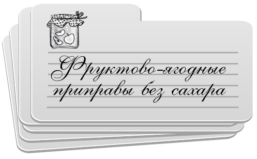 Консервирование без стерилизации Консервирование без стерилизации
