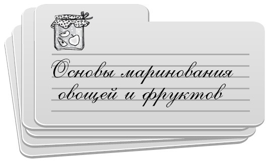 Консервирование без стерилизации Консервирование без стерилизации