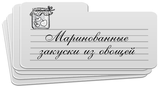 Консервирование без стерилизации Консервирование без стерилизации