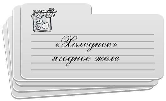Консервирование без стерилизации Консервирование без стерилизации