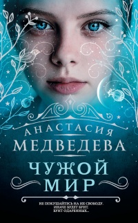 Чужой мир - Анастасия Медведева