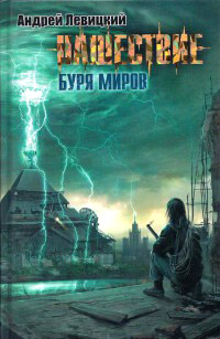 Нашествие. Буря миров - Андрей Левицкий