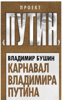 Карнавал Владимира Путина - Владимир Бушин