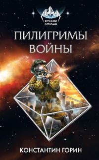 Пилигримы войны - Константин Горин