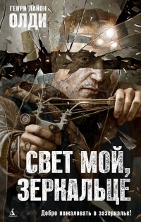 Свет мой, зеркальце - Генри Лайон Олди