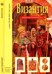 Византия - Борис Деревенский