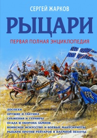 Рыцари. Полная иллюстрированная энциклопедия - Сергей Жарков