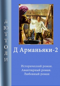 Д'Арманьяки-2 - Люттоли