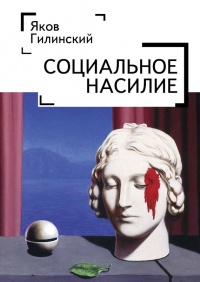 Социальное насилие - Яков Гилинский