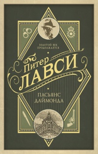 Пасьянс Даймонда - Питер Ловси