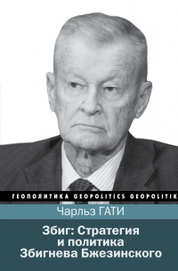 Збиг. Стратегия и политика Збигнева Бжезинского - Чарльз Гати