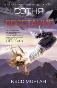 Восстание. Сотня - Кэсс Морган