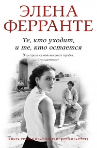 Те, кто уходит, и те, кто остается - Элена Ферранте