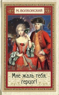 Мне жаль тебя, герцог - Михаил Волконский
