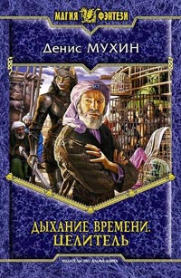 Целитель - Денис Мухин