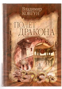 Полет дракона - Владимир Ковтун