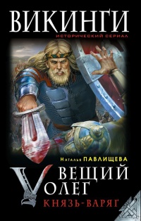 Вещий Олег. Князь - Варяг - Наталья Павлищева