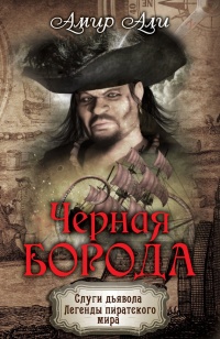 Черная борода - Амир Али