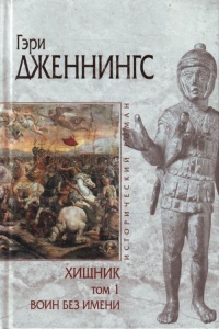 Хищник. В 2 томах. Том 1. Воин без имени - Гэри Дженнингс
