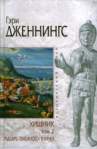 Хищник. В 2 томах. Том 2. Рыцарь "змеиного" клинка - Гэри Дженнингс