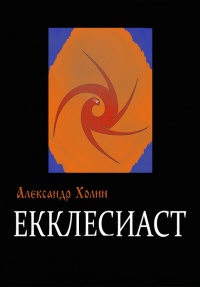 Екклесиаст - Александр Холин