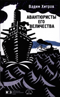 Авантюристы его величества - Вадим Хитров