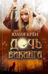 Дочь викинга - Юлия Крен