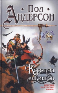 Королева викингов - Пол Андерсон