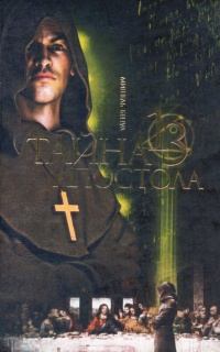 Тайна 13 апостола - Мишель Бенуа