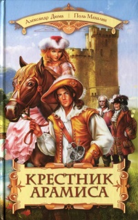 Крестник Арамиса - Поль Махалин