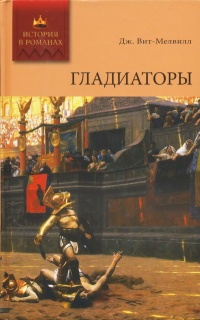 Гладиаторы - Джордж Джон Вит-Мелвилл
