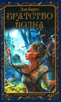 Братство волка - Эли Бертэ