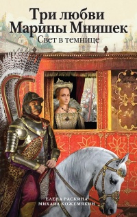 Три любви Марины Мнишек. Свет в темнице - Михаил Кожемякин