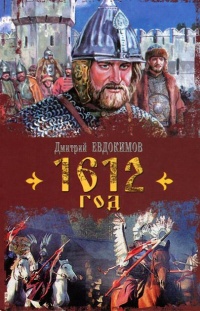 1612 год - Дмитрий Евдокимов