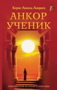 Анкор. Последний принц Атлантиды - Хорхе Анхель Ливрага